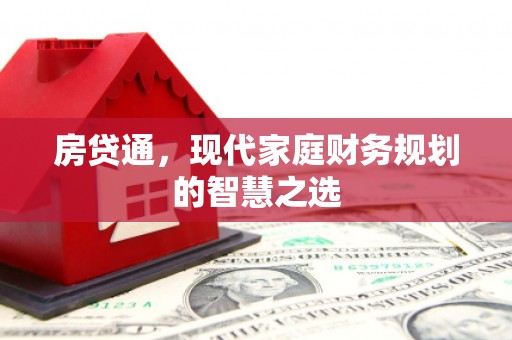 云和房贷通，现代家庭财务规划的智慧之选