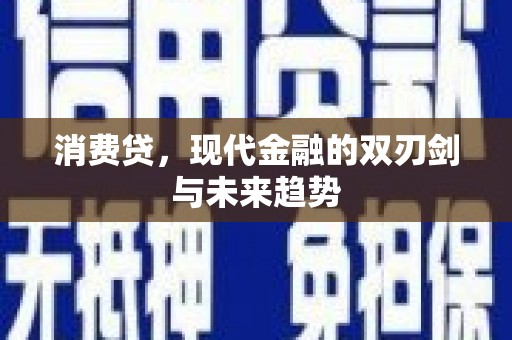 云和消费贷，现代金融的双刃剑与未来趋势