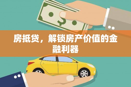 云和房抵贷，解锁房产价值的金融利器