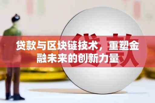 云和贷款与区块链技术，重塑金融未来的创新力量