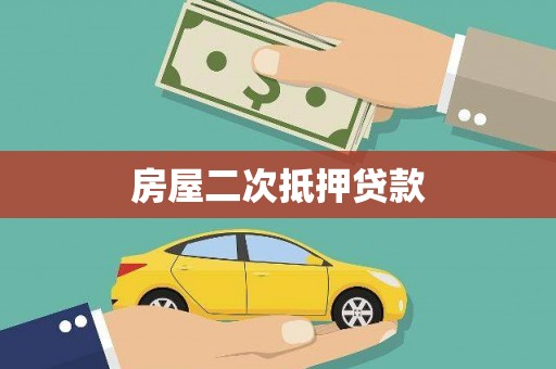 云和房屋二次抵押贷款