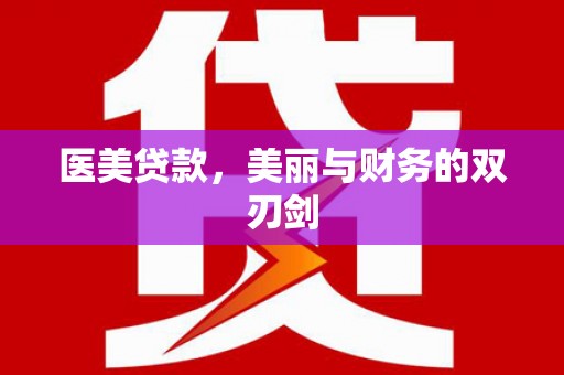 云和医美贷款，美丽与财务的双刃剑