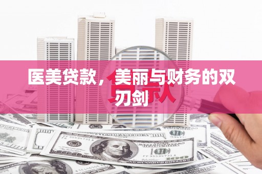 云和医美贷款，美丽与财务的双刃剑