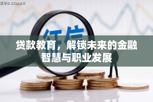 云和贷款教育，解锁未来的金融智慧与职业发展
