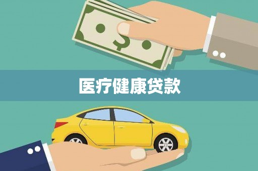云和医疗健康贷款