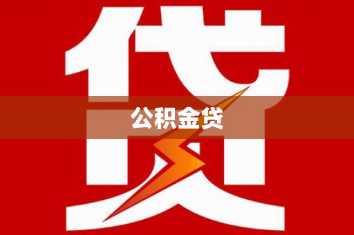 云和公积金贷