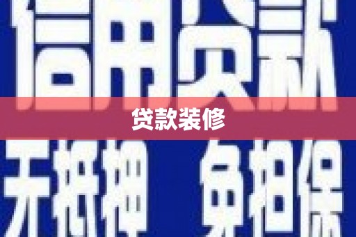 云和贷款装修