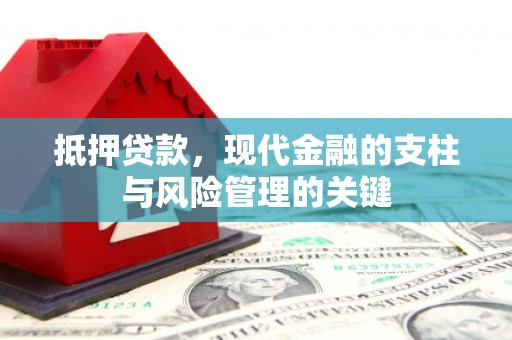 云和抵押贷款，现代金融的支柱与风险管理的关键