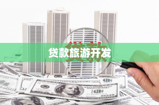 云和贷款旅游开发