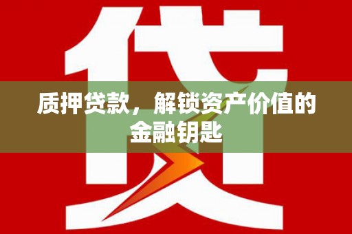云和质押贷款，解锁资产价值的金融钥匙