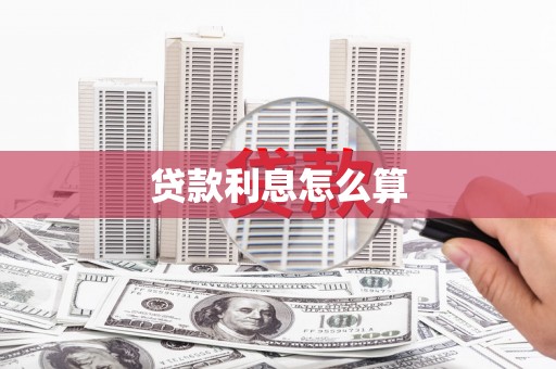 云和贷款利息怎么算