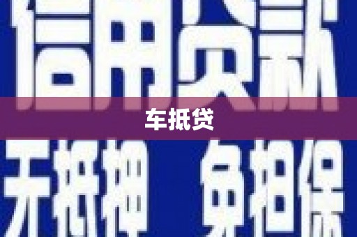 云和车抵贷