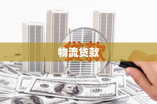 云和物流贷款