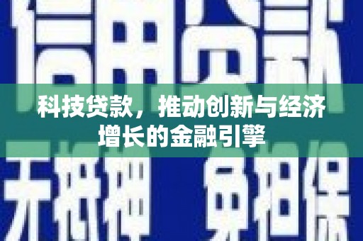 云和科技贷款，推动创新与经济增长的金融引擎