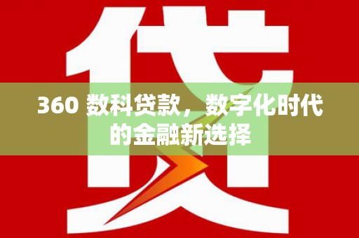 云和360 数科贷款，数字化时代的金融新选择