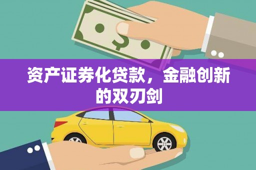 云和资产证券化贷款，金融创新的双刃剑
