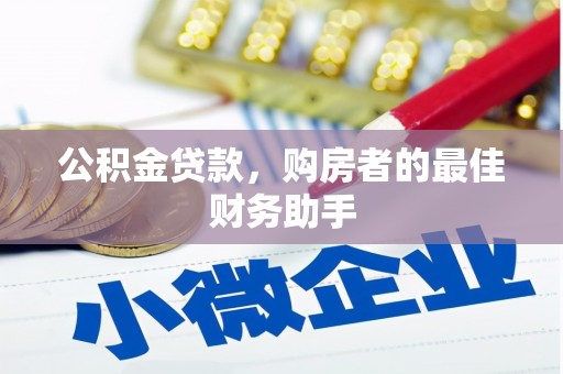云和公积金贷款，购房者的最佳财务助手