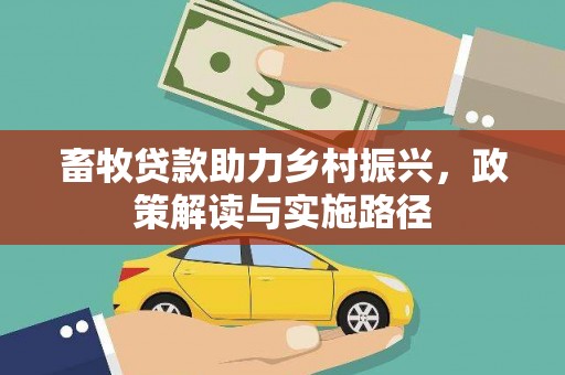 云和畜牧贷款助力乡村振兴，政策解读与实施路径