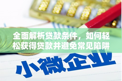 云和全面解析贷款条件，如何轻松获得贷款并避免常见陷阱