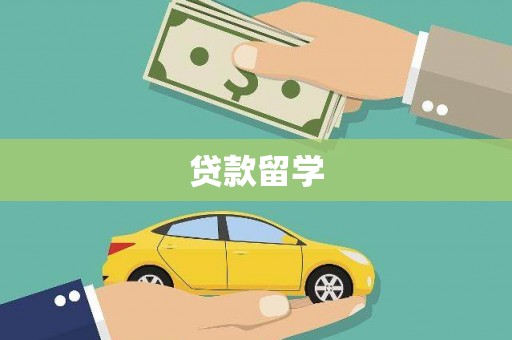 云和贷款留学