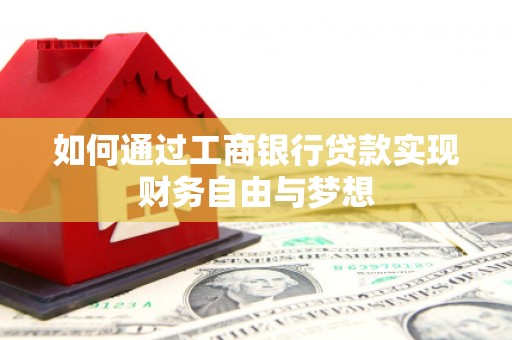 云和如何通过工商银行贷款实现财务自由与梦想