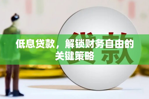 云和低息贷款，解锁财务自由的关键策略