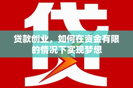 云和贷款创业，如何在资金有限的情况下实现梦想