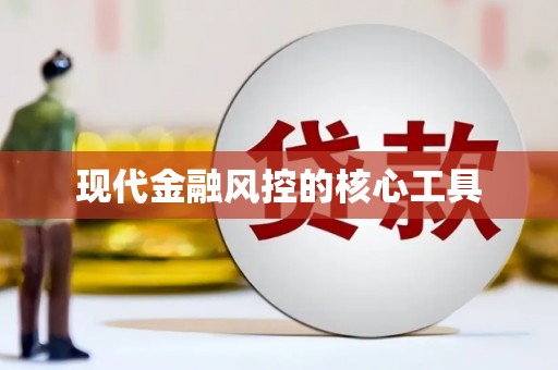 云和现代金融风控的核心工具