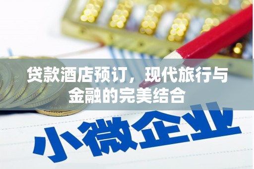 云和贷款酒店预订，现代旅行与金融的完美结合