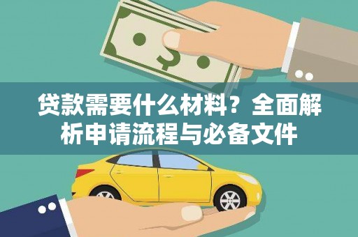 云和贷款需要什么材料？全面解析申请流程与必备文件