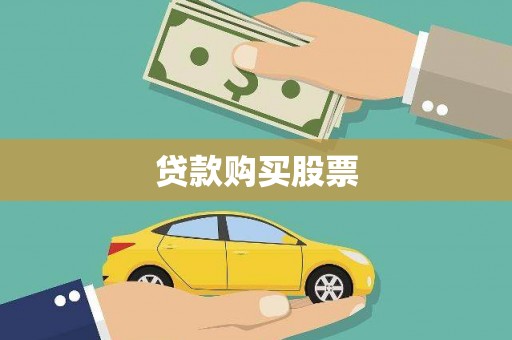 云和贷款购买股票