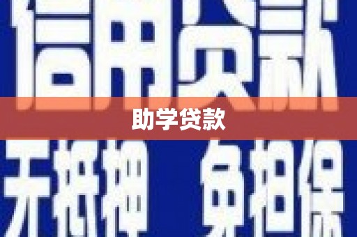 云和助学贷款