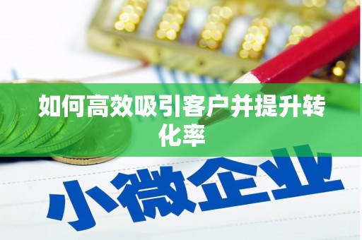 云和如何高效吸引客户并提升转化率