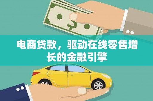 云和电商贷款，驱动在线零售增长的金融引擎