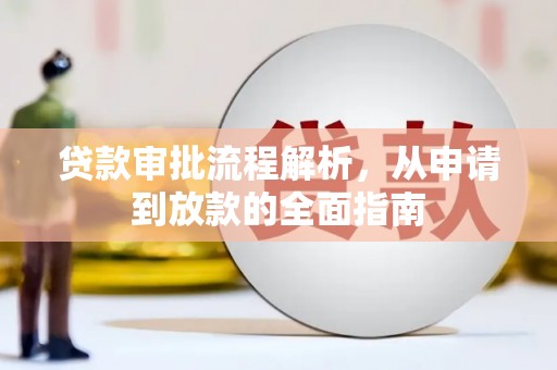 云和贷款审批流程解析，从申请到放款的全面指南