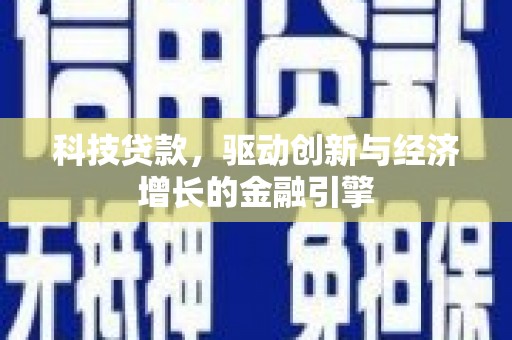 云和科技贷款，驱动创新与经济增长的金融引擎