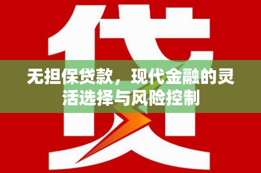 云和无担保贷款，现代金融的灵活选择与风险控制