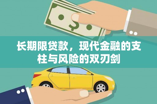 云和长期限贷款，现代金融的支柱与风险的双刃剑