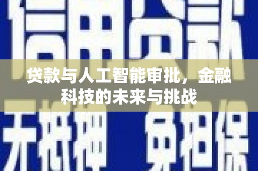 云和贷款与人工智能审批，金融科技的未来与挑战