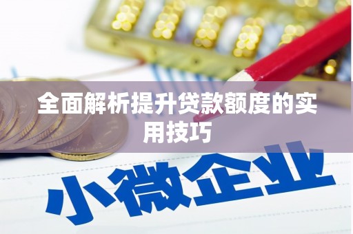 云和全面解析提升贷款额度的实用技巧