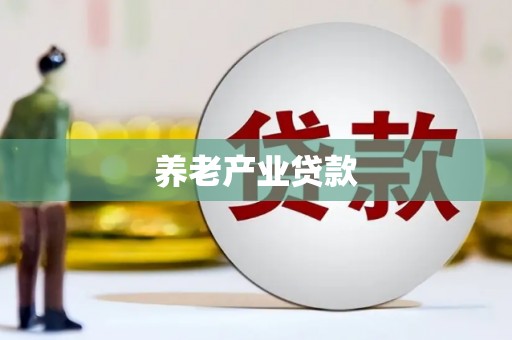 云和养老产业贷款