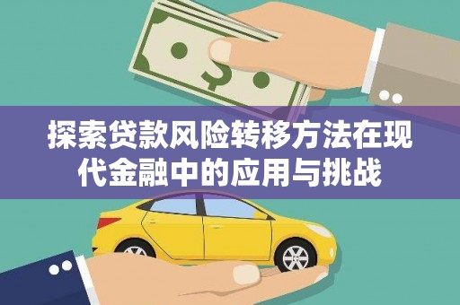 云和探索贷款风险转移方法在现代金融中的应用与挑战