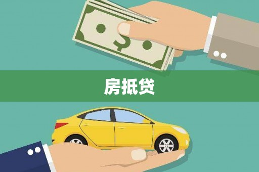 云和房抵贷