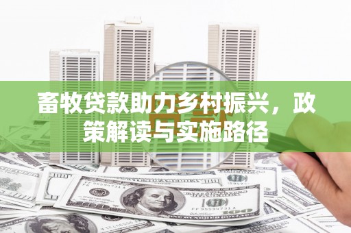 云和畜牧贷款助力乡村振兴，政策解读与实施路径