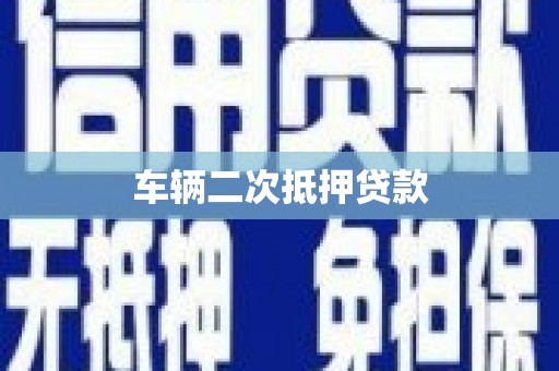 云和车辆二次抵押贷款