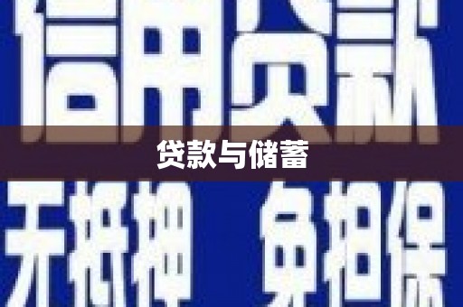 云和贷款与储蓄