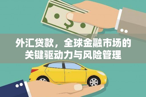 云和外汇贷款，全球金融市场的关键驱动力与风险管理