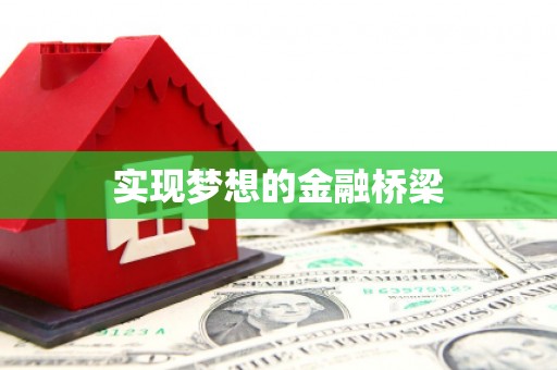 云和实现梦想的金融桥梁