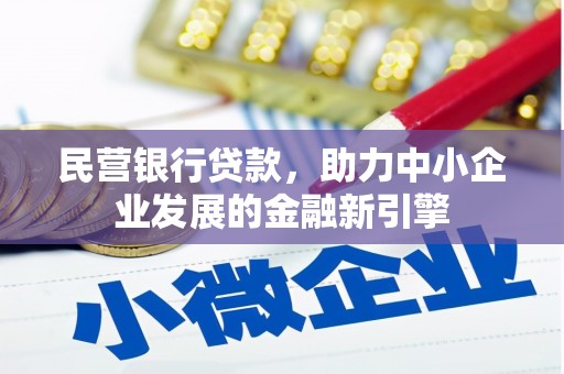 云和民营银行贷款，助力中小企业发展的金融新引擎