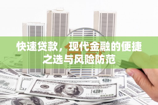 云和快速贷款，现代金融的便捷之选与风险防范